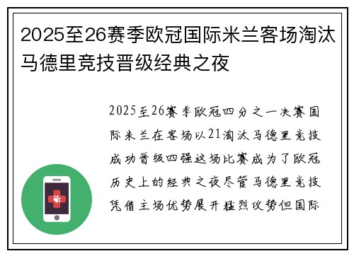 2025至26赛季欧冠国际米兰客场淘汰马德里竞技晋级经典之夜