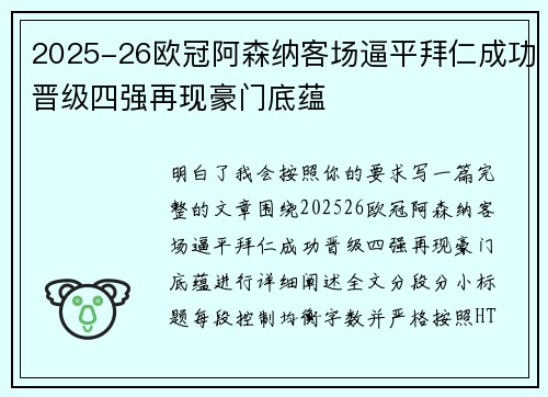 2025-26欧冠阿森纳客场逼平拜仁成功晋级四强再现豪门底蕴