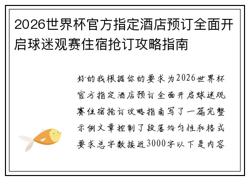 2026世界杯官方指定酒店预订全面开启球迷观赛住宿抢订攻略指南