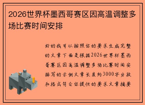 2026世界杯墨西哥赛区因高温调整多场比赛时间安排