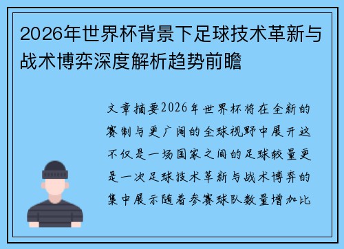2026年世界杯背景下足球技术革新与战术博弈深度解析趋势前瞻