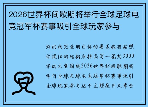 2026世界杯间歇期将举行全球足球电竞冠军杯赛事吸引全球玩家参与