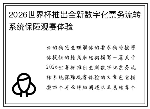 2026世界杯推出全新数字化票务流转系统保障观赛体验