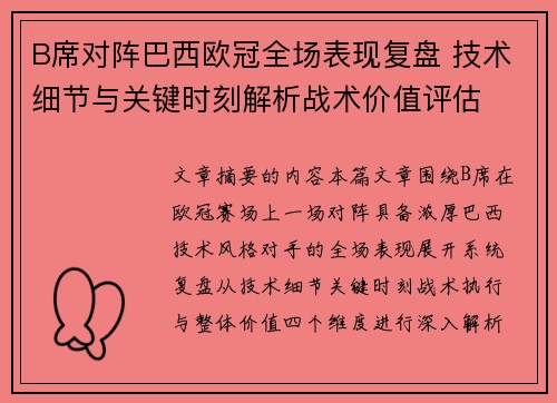 B席对阵巴西欧冠全场表现复盘 技术细节与关键时刻解析战术价值评估