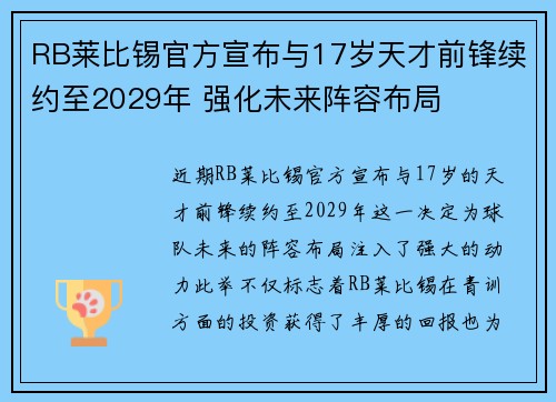 RB莱比锡官方宣布与17岁天才前锋续约至2029年 强化未来阵容布局