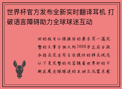 世界杯官方发布全新实时翻译耳机 打破语言障碍助力全球球迷互动