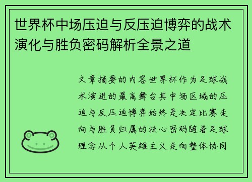 世界杯中场压迫与反压迫博弈的战术演化与胜负密码解析全景之道
