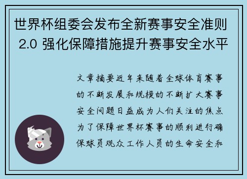世界杯组委会发布全新赛事安全准则 2.0 强化保障措施提升赛事安全水平 世界杯组委会发布全新赛事安全准则 2.0 强化保障措施提升赛事安全水平