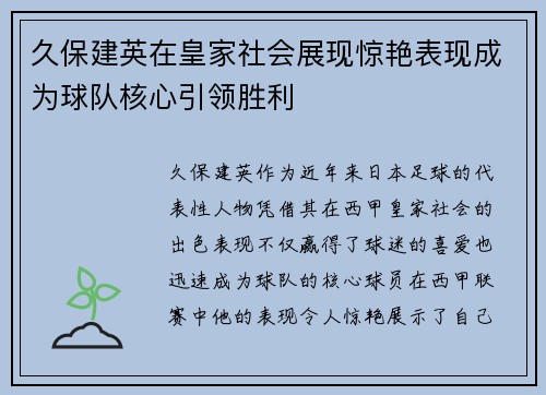 久保建英在皇家社会展现惊艳表现成为球队核心引领胜利