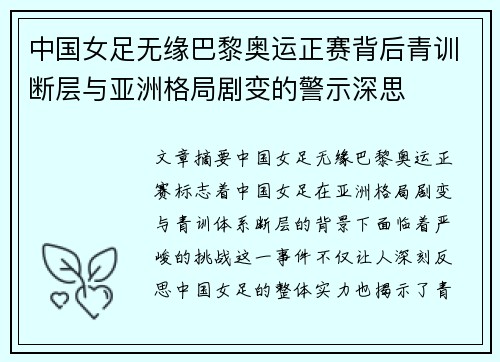 中国女足无缘巴黎奥运正赛背后青训断层与亚洲格局剧变的警示深思