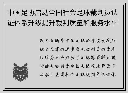 中国足协启动全国社会足球裁判员认证体系升级提升裁判质量和服务水平 中国足协启动全国社会足球裁判员认证体系升级提升裁判质量和服务水平
