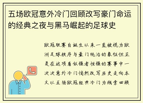 五场欧冠意外冷门回顾改写豪门命运的经典之夜与黑马崛起的足球史