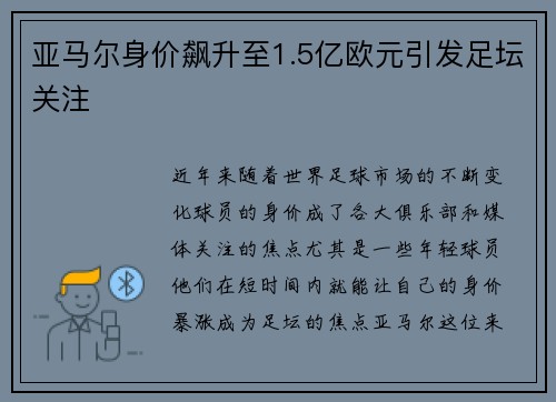 亚马尔身价飙升至1.5亿欧元引发足坛关注