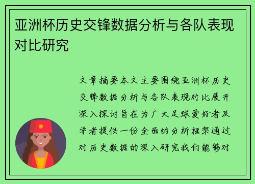 亚洲杯历史交锋数据分析与各队表现对比研究
