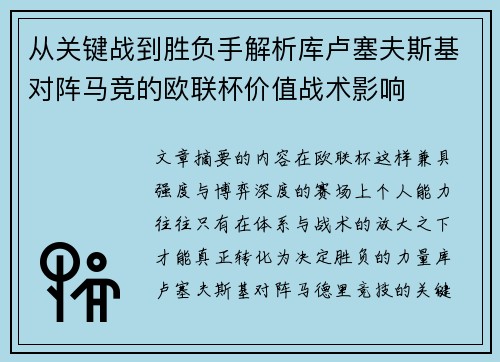 从关键战到胜负手解析库卢塞夫斯基对阵马竞的欧联杯价值战术影响