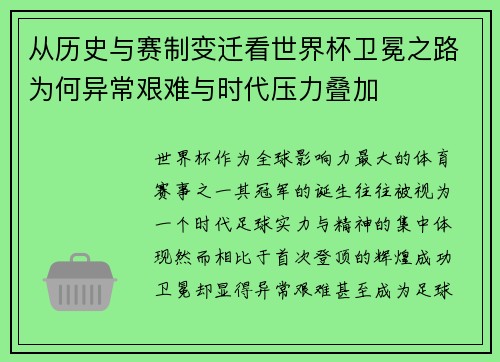 从历史与赛制变迁看世界杯卫冕之路为何异常艰难与时代压力叠加