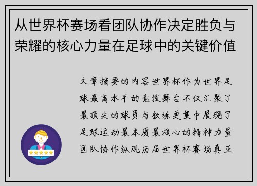 从世界杯赛场看团队协作决定胜负与荣耀的核心力量在足球中的关键价值