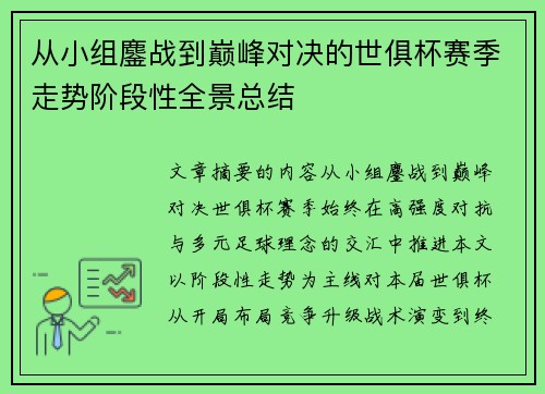 从小组鏖战到巅峰对决的世俱杯赛季走势阶段性全景总结 从小组鏖战到巅峰对决的世俱杯赛季走势阶段性全景总结