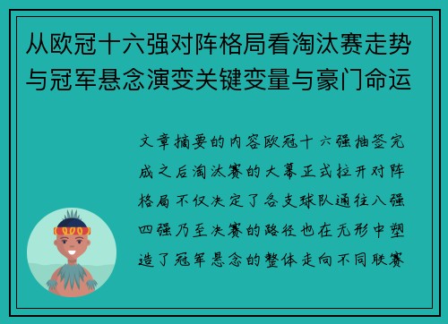 从欧冠十六强对阵格局看淘汰赛走势与冠军悬念演变关键变量与豪门命运