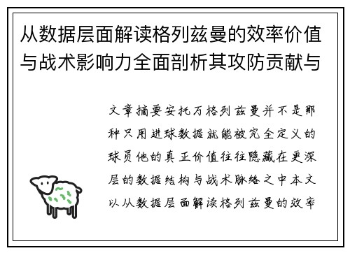 从数据层面解读格列兹曼的效率价值与战术影响力全面剖析其攻防贡献与稳定性 从数据层面解读格列兹曼的效率价值与战术影响力全面剖析其攻防贡献与稳定性