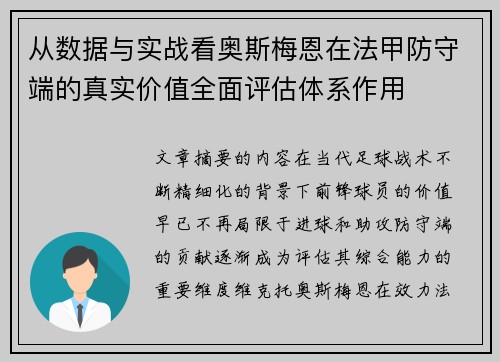 从数据与实战看奥斯梅恩在法甲防守端的真实价值全面评估体系作用 从数据与实战看奥斯梅恩在法甲防守端的真实价值全面评估体系作用