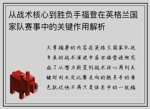 从战术核心到胜负手福登在英格兰国家队赛事中的关键作用解析 从战术核心到胜负手福登在英格兰国家队赛事中的关键作用解析