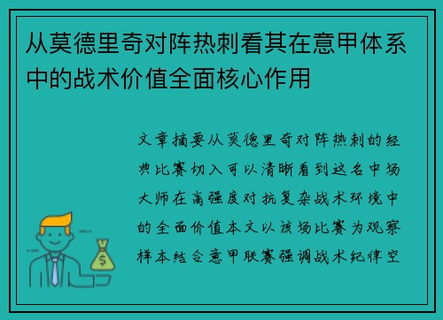 从莫德里奇对阵热刺看其在意甲体系中的战术价值全面核心作用