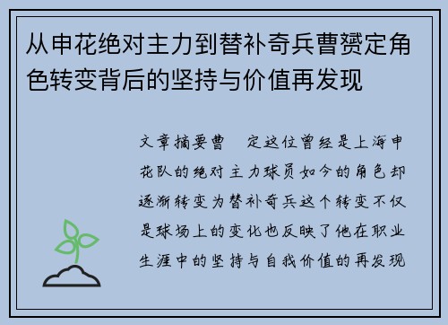 从申花绝对主力到替补奇兵曹赟定角色转变背后的坚持与价值再发现