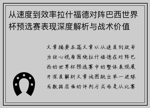 从速度到效率拉什福德对阵巴西世界杯预选赛表现深度解析与战术价值