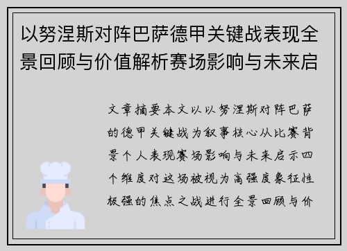 以努涅斯对阵巴萨德甲关键战表现全景回顾与价值解析赛场影响与未来启示