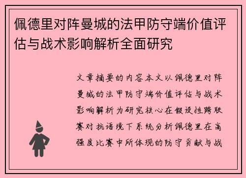 佩德里对阵曼城的法甲防守端价值评估与战术影响解析全面研究
