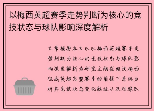 以梅西英超赛季走势判断为核心的竞技状态与球队影响深度解析