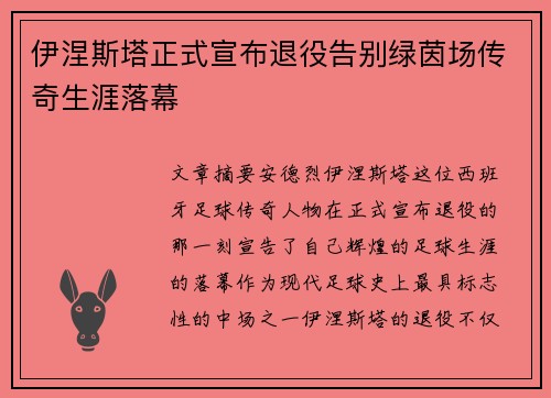 伊涅斯塔正式宣布退役告别绿茵场传奇生涯落幕