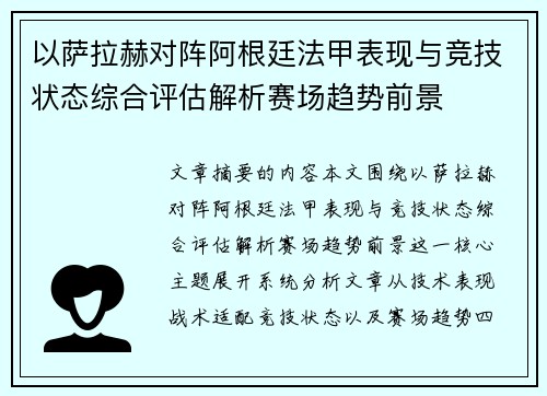 以萨拉赫对阵阿根廷法甲表现与竞技状态综合评估解析赛场趋势前景 以萨拉赫对阵阿根廷法甲表现与竞技状态综合评估解析赛场趋势前景