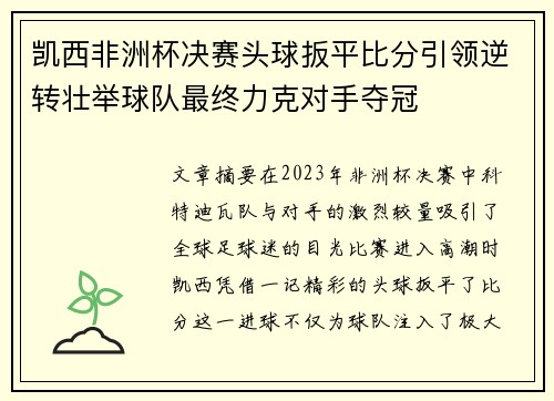 凯西非洲杯决赛头球扳平比分引领逆转壮举球队最终力克对手夺冠 凯西非洲杯决赛头球扳平比分引领逆转壮举球队最终力克对手夺冠