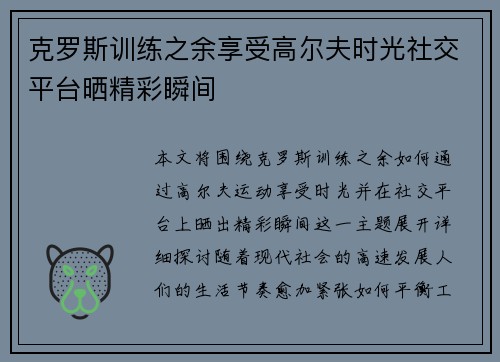 克罗斯训练之余享受高尔夫时光社交平台晒精彩瞬间