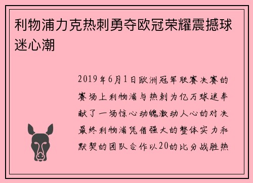 利物浦力克热刺勇夺欧冠荣耀震撼球迷心潮