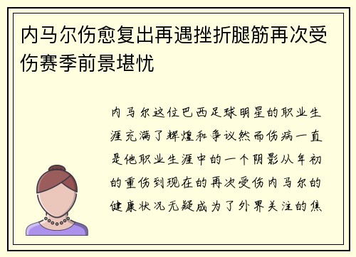 内马尔伤愈复出再遇挫折腿筋再次受伤赛季前景堪忧 内马尔伤愈复出再遇挫折腿筋再次受伤赛季前景堪忧
