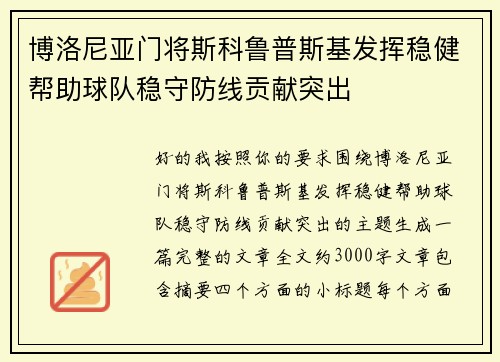 博洛尼亚门将斯科鲁普斯基发挥稳健帮助球队稳守防线贡献突出
