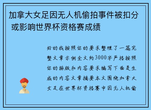加拿大女足因无人机偷拍事件被扣分 或影响世界杯资格赛成绩
