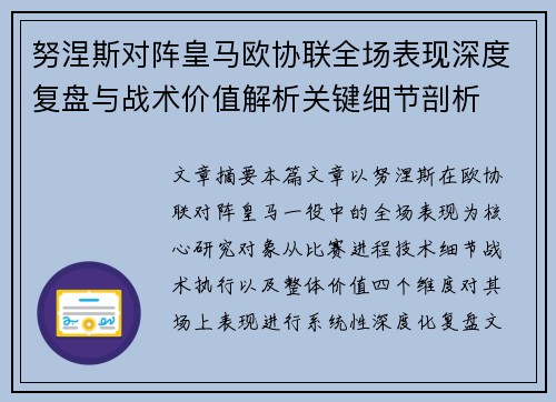 努涅斯对阵皇马欧协联全场表现深度复盘与战术价值解析关键细节剖析