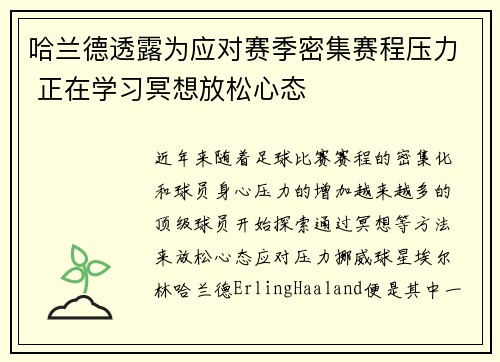 哈兰德透露为应对赛季密集赛程压力 正在学习冥想放松心态