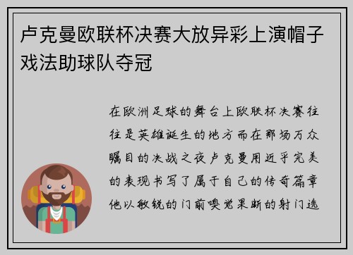 卢克曼欧联杯决赛大放异彩上演帽子戏法助球队夺冠
