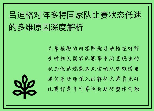 吕迪格对阵多特国家队比赛状态低迷的多维原因深度解析
