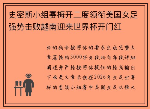 史密斯小组赛梅开二度领衔美国女足强势击败越南迎来世界杯开门红