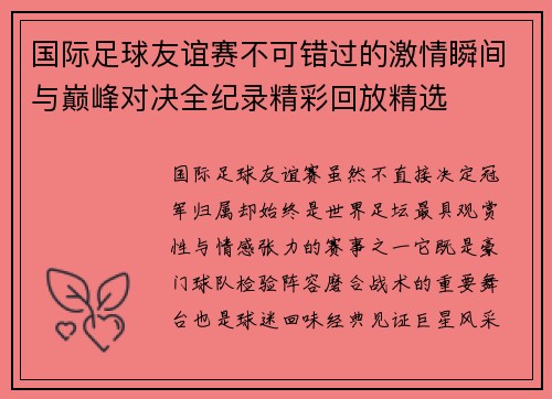 国际足球友谊赛不可错过的激情瞬间与巅峰对决全纪录精彩回放精选
