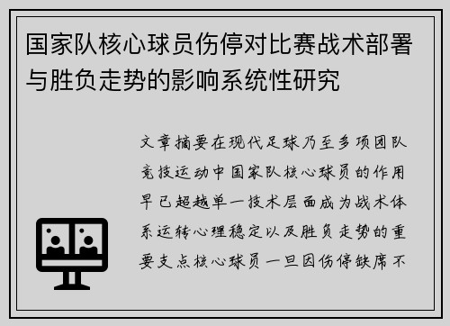 国家队核心球员伤停对比赛战术部署与胜负走势的影响系统性研究 国家队核心球员伤停对比赛战术部署与胜负走势的影响系统性研究