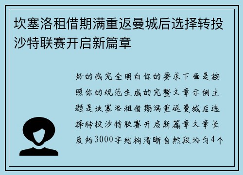 坎塞洛租借期满重返曼城后选择转投沙特联赛开启新篇章