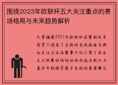 围绕2023年欧联杯五大关注重点的赛场格局与未来趋势解析
