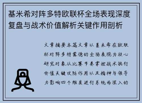基米希对阵多特欧联杯全场表现深度复盘与战术价值解析关键作用剖析